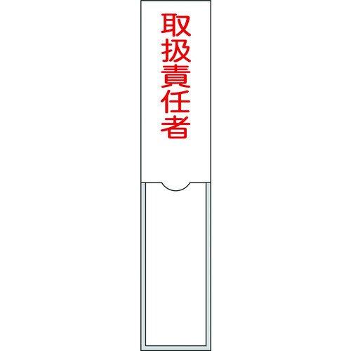 あすつく対応 「直送」 日本緑十字 046102 責任者氏名標識 取扱責任者 １５０×３０ｍｍ 名札...
