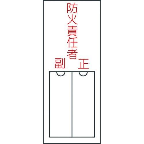 あすつく対応 「直送」 日本緑十字 046201 責任者氏名標識 防火責任者・正副 １５０×５０ｍｍ...
