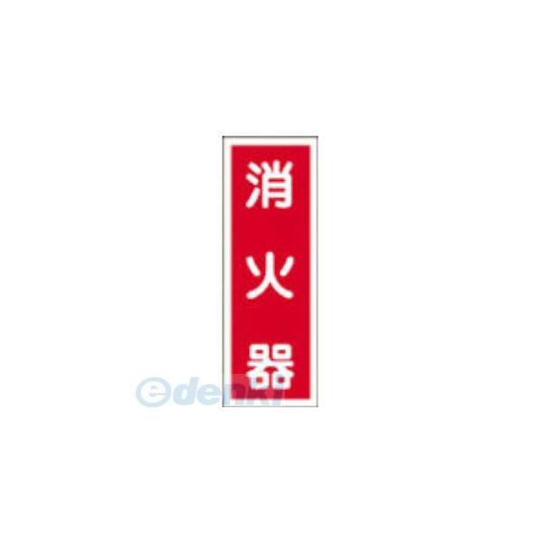 あすつく対応 「直送」 日本緑十字 047048 ステッカー標識 消火器 貼４８ ２４０×８０ｍｍ ...