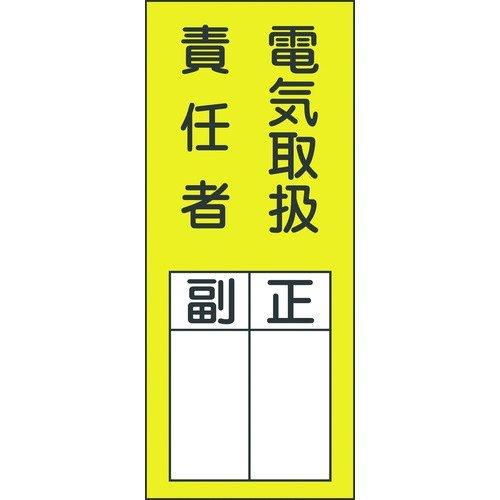 あすつく対応 「直送」 日本緑十字 047073 責任者氏名ステッカー標識 貼７３ 電気取扱責任者・...