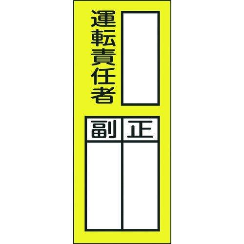 あすつく対応 「直送」 日本緑十字 047074 責任者氏名ステッカー標識 貼７４ 運転責任者・正副...