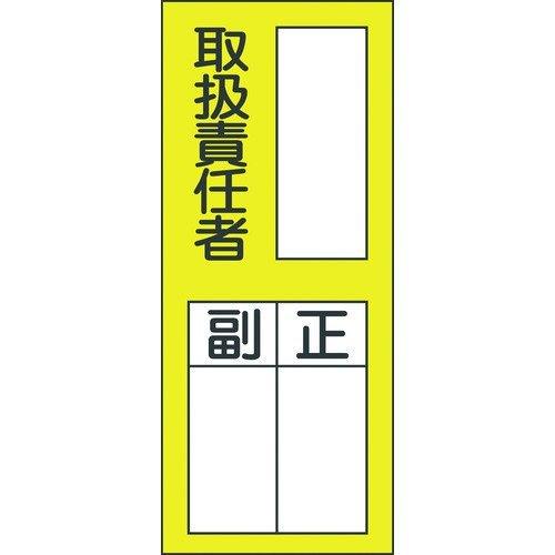 あすつく対応 「直送」 日本緑十字 047076 責任者氏名ステッカー標識 貼７６ 取扱責任者・正副...