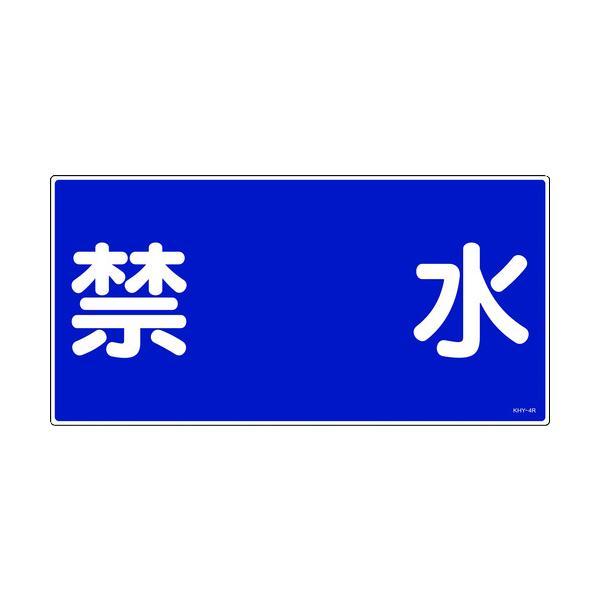 日本緑十字 054004 消防・危険物標識 禁水 ＫＨＹ−４Ｒ ３００×６００ｍｍ エンビ05400...