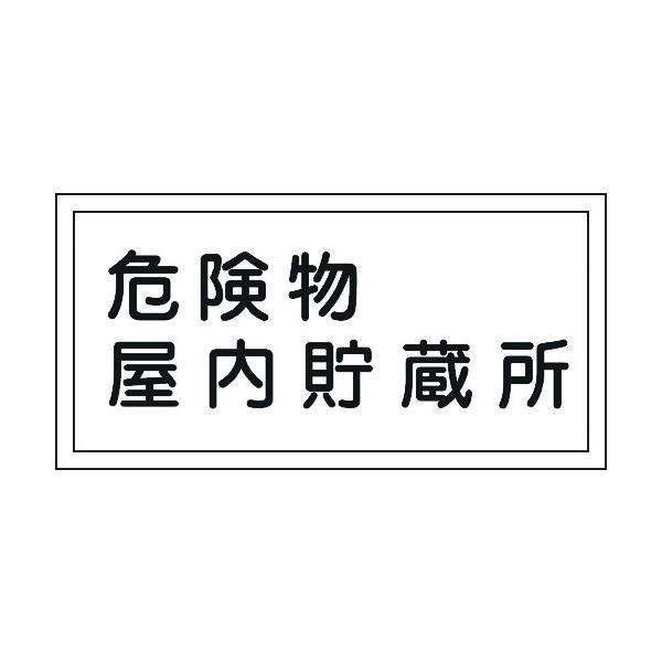 日本緑十字 054006 消防・危険物標識 危険物屋内貯蔵所 ＫＨＹ−６Ｒ ３００×６００ｍｍ エン...