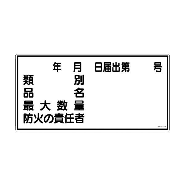 日本緑十字 054031 消防・危険物標識 類別・品名・防火の責任者 ＫＨＹ−３１Ｒ ３００×６００...