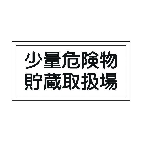 日本緑十字 054038 消防・危険物標識 少量危険物貯蔵取扱場 ＫＨＹ−３８Ｒ ３００×６００ｍｍ...