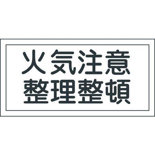 あすつく対応 「直送」 日本緑十字 056090 消防・危険物標識 火気注意・整理整頓 ＫＨＳ−９ ...