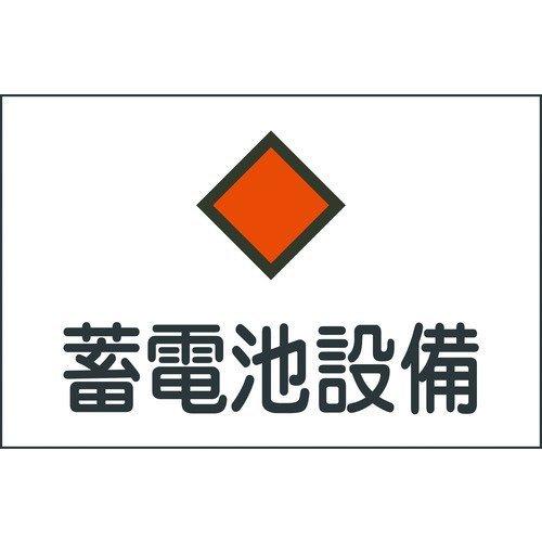 あすつく対応 「直送」 日本緑十字 060008 消防・電気関係標識 蓄電池設備 ２２５×３００ｍｍ...