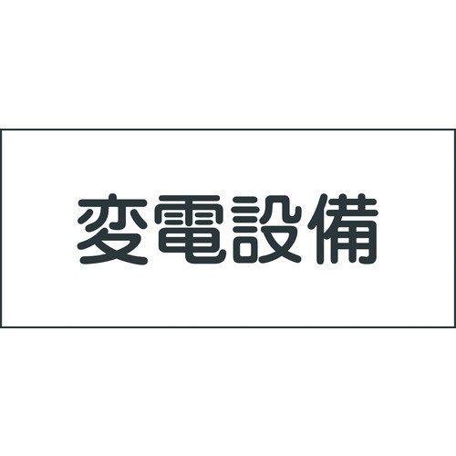 あすつく対応 「直送」 日本緑十字 061220 消防・電気関係標識 変電設備 １５０×３００ｍｍ ...