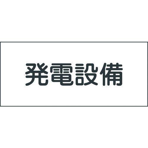 あすつく対応 「直送」 日本緑十字 061230 消防・電気関係標識 発電設備 １５０×３００ｍｍ ...