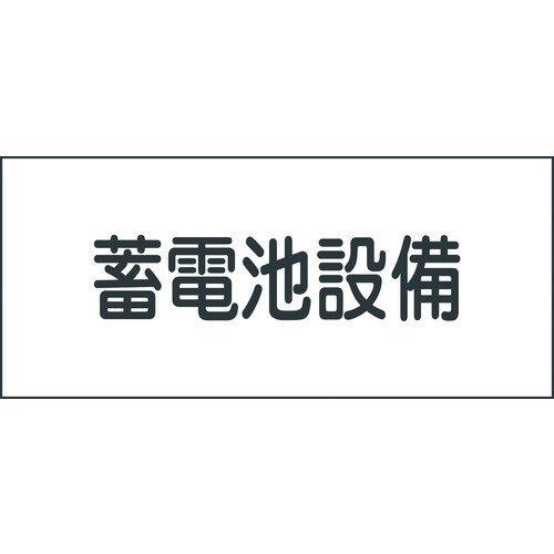 あすつく対応 「直送」 日本緑十字 061240 消防・電気関係標識 蓄電池設備 １５０×３００ｍｍ...