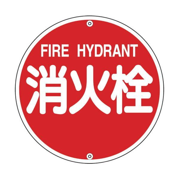 日本緑十字 067021 消防標識 消火栓 消防５７５Ａ ５７５ｍｍΦ スチール 067021【キャ...