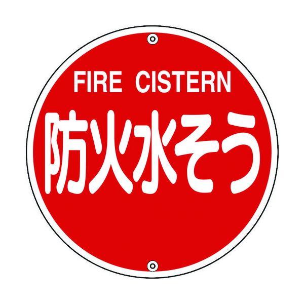 日本緑十字 067022 消防標識 防火水そう 消防５７５Ｂ ５７５ｍｍΦ スチール 067022【...