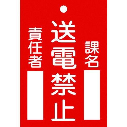 あすつく対応 「直送」 日本緑十字 085101 修理・点検標識 命札 送電禁止・課名・責任者 札−...