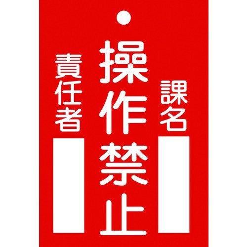 あすつく対応 「直送」 日本緑十字 085104 修理・点検標識 命札 操作禁止・課名・責任者 札−...