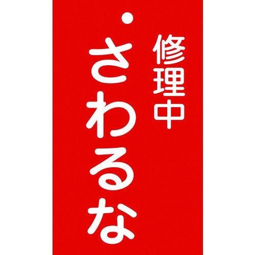 あすつく対応 「直送」 日本緑十字 085200 修理・点検標識 命札 修理中・さわるな 札−２００...