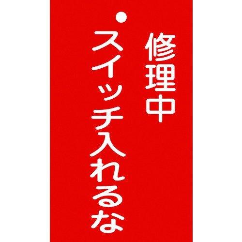 あすつく対応 「直送」 日本緑十字 085201 修理・点検標識 命札 修理中・スイッチ入れるな 札...