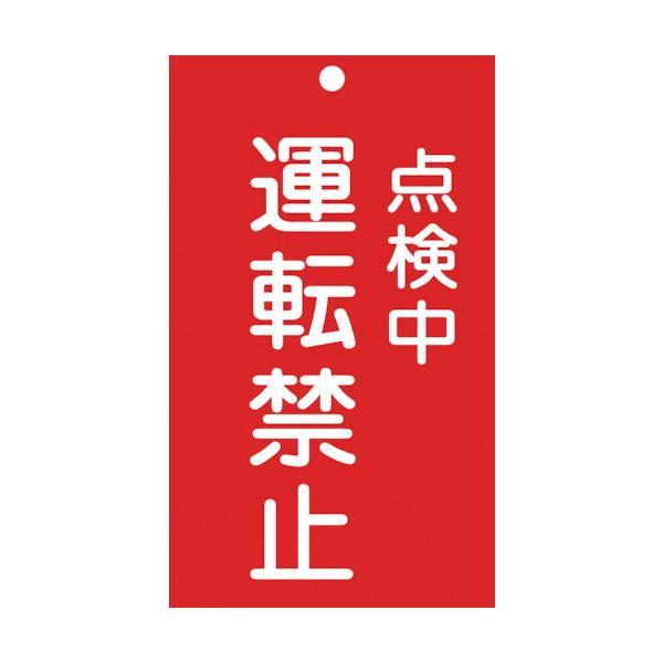 あすつく対応 「直送」 日本緑十字 085215 修理・点検標識 命札 点検中・運転禁止 札−２１５...