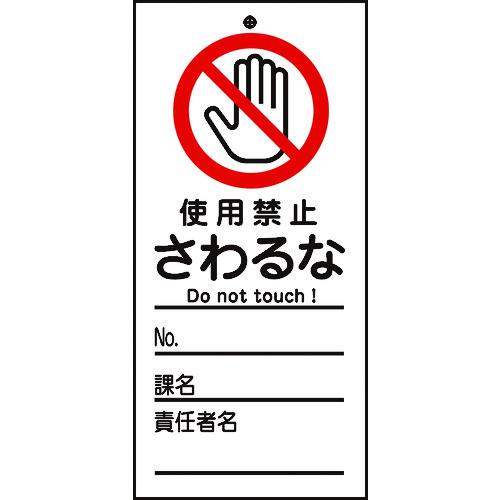 あすつく対応 「直送」 日本緑十字 085322 修理・点検標識 命札 使用禁止・さわるな 札−３２...