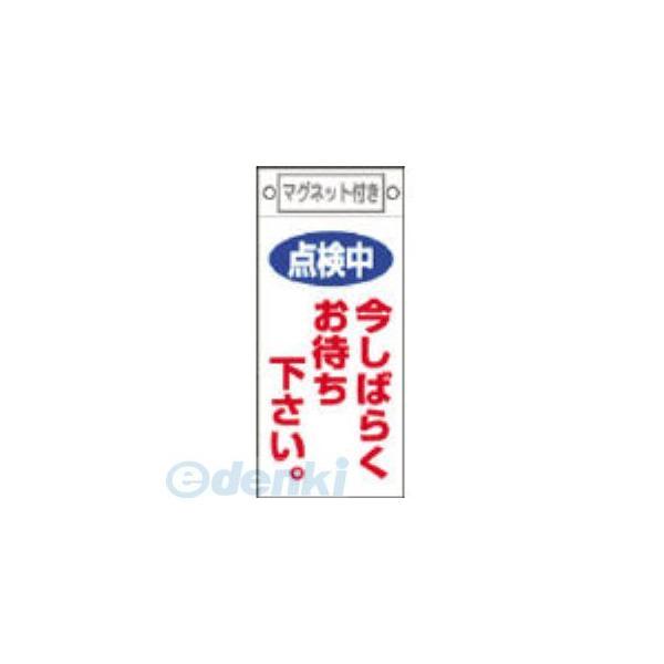 あすつく対応 「直送」 日本緑十字 085402 修理・点検標識 点検中・今しばらくお待ちください ...