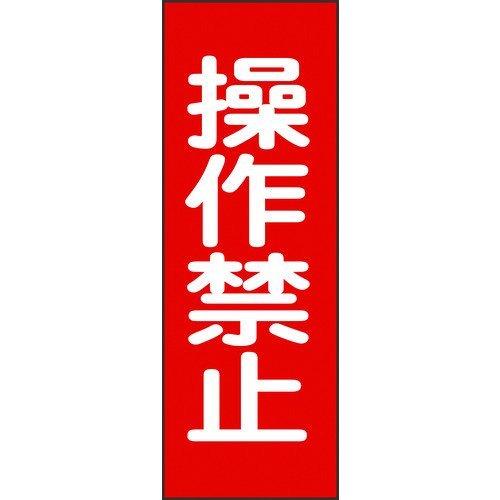あすつく対応 「直送」 日本緑十字 086015 修理・点検マグネット標識 操作禁止 ＭＧ１５ ２５...