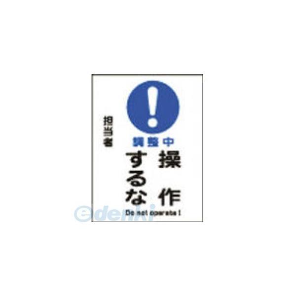 あすつく対応 「直送」 日本緑十字 086103 修理・点検マグネット標識 調整中・操作するな ＭＧ...