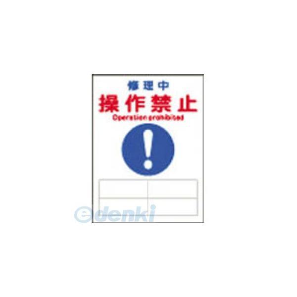 あすつく対応 「直送」 日本緑十字 086126 修理・点検マグネット標識 修理中・操作禁止 ＭＧ−...