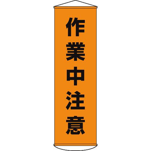 あすつく対応 「直送」 日本緑十字 124004 垂れ幕 懸垂幕 作業中注意 １５００×４５０ｍｍ ...
