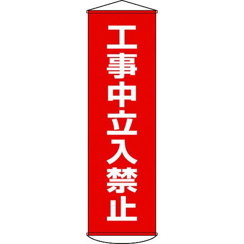 あすつく対応 「直送」 日本緑十字 124006 垂れ幕 懸垂幕 工事中立入禁止 １５００×４５０ｍ...