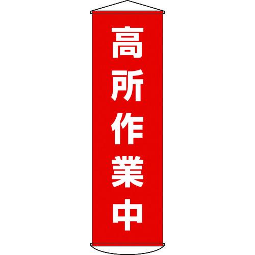 あすつく対応 「直送」 日本緑十字 124044 垂れ幕 懸垂幕 高所作業中 １５００×４５０ｍｍ ...