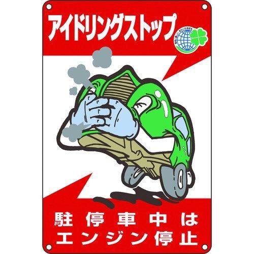 あすつく対応 「直送」 日本緑十字 127003 アイドリングストップ推進標識 駐停車中はエンジン停...