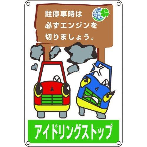 あすつく対応 「直送」 日本緑十字 127004 アイドリングストップ推進標識 駐停車時は必ずエンジ...