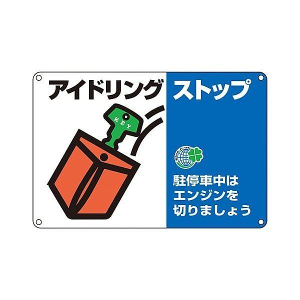 日本緑十字 127005 アイドリングストップ推進標識 駐停車中はエンジンを アイドリング−５ ３０...