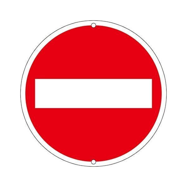 日本緑十字 133100 道路標識・構内用 車両進入禁止 道路３０３ ６００ｍｍΦ スチール1331...