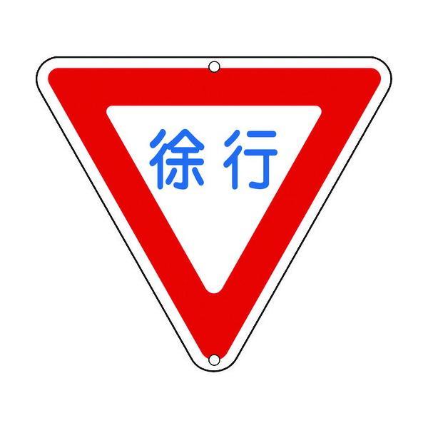 日本緑十字 133260 道路標識・構内用 徐行 道路３２９ ８００ｍｍ三角 スチール133260【...