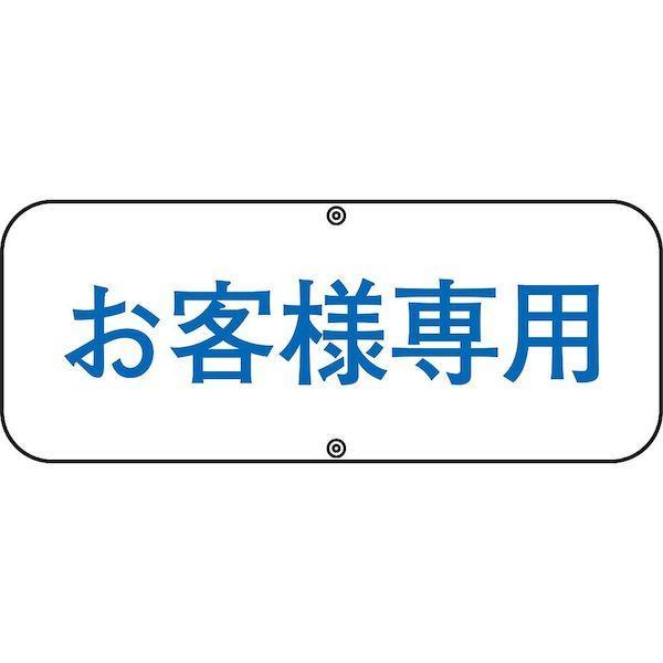 あすつく対応 「直送」 日本緑十字 133530 駐車場関連標識 お客様専用 道路Ｃ １５０×４００...