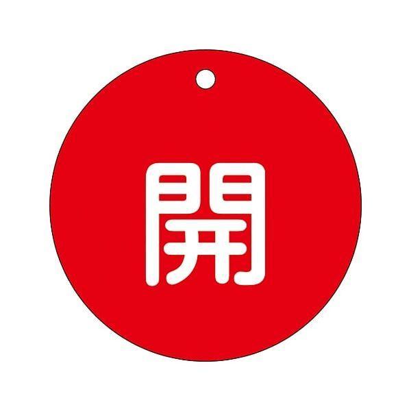 あすつく対応 「直送」 日本緑十字 152011 バルブ開閉札 開 赤 特１５−４５Ａ ８０ｍｍΦ ...