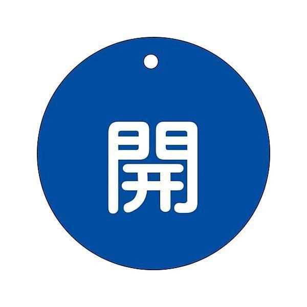 あすつく対応 「直送」 日本緑十字 152013 バルブ開閉札 開 青 特１５−４５Ｃ ８０ｍｍΦ ...