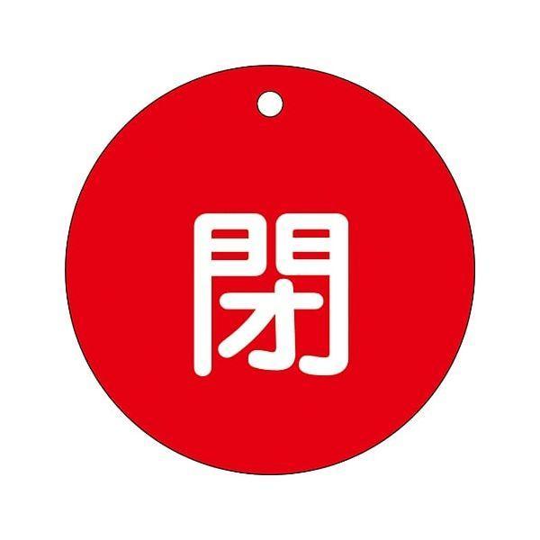 あすつく対応 「直送」 日本緑十字 152021 バルブ開閉札 閉 赤 特１５−４６Ａ ８０ｍｍΦ ...