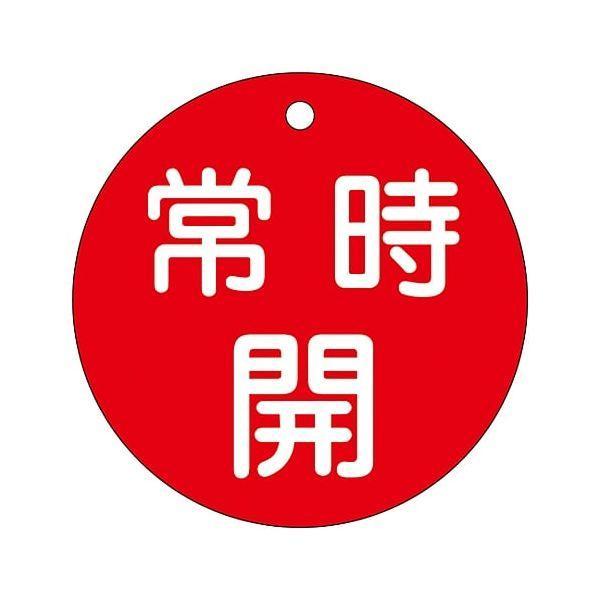 あすつく対応 「直送」 日本緑十字 152031 バルブ開閉札 常時開 赤 特１５−４７Ａ ８０ｍｍ...