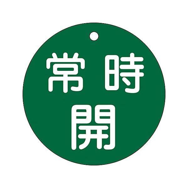 あすつく対応 「直送」 日本緑十字 152032 バルブ開閉札 常時開 緑 特１５−４７Ｂ ８０ｍｍ...