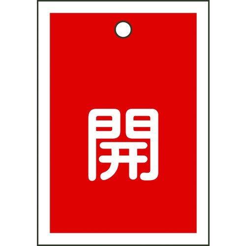 あすつく対応 「直送」 日本緑十字 155011 バルブ開閉札 開 赤 特１５−１６Ａ ５５×４０ｍ...
