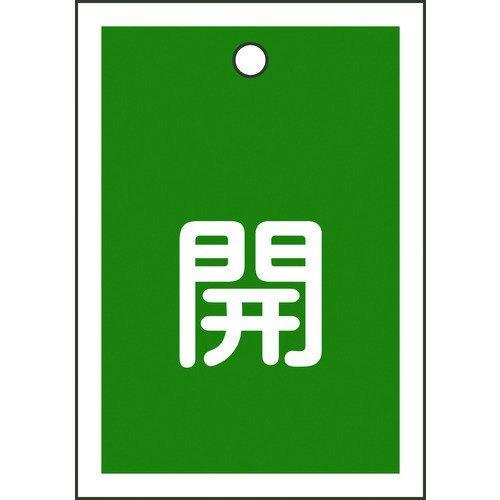 あすつく対応 「直送」 日本緑十字 155012 バルブ開閉札 開 緑 特１５−１６Ｂ ５５×４０ｍ...