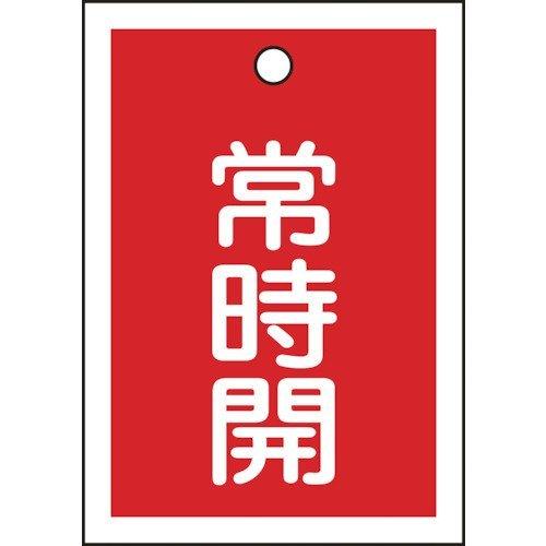 あすつく対応 「直送」 日本緑十字 155031 バルブ開閉札 常時開 赤 特１５−１８Ａ ５５×４...