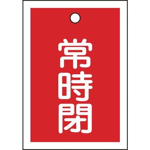 あすつく対応 「直送」 日本緑十字 155041 バルブ開閉札 常時閉 赤 特１５−１９Ａ ５５×４...