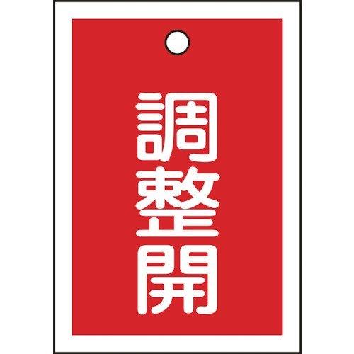 あすつく対応 「直送」 日本緑十字 155124 バルブ表示札 調整開 赤 特１５−７９Ｄ ５５×４...