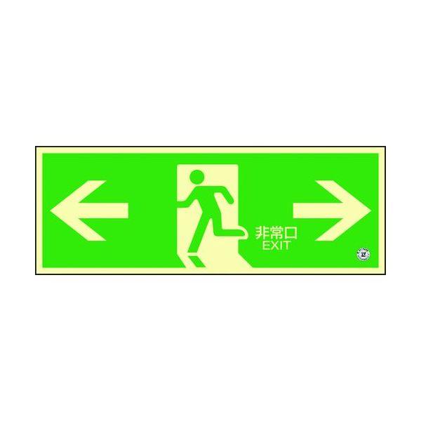 あすつく対応 「直送」 日本緑十字 360803 高輝度蓄光避難誘導ステッカー標識 ←非常口→ 蓄光...