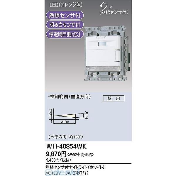 パナソニック電工 Panasonic WTF40854WK 熱線センサ付ナイトライト WTF4085...