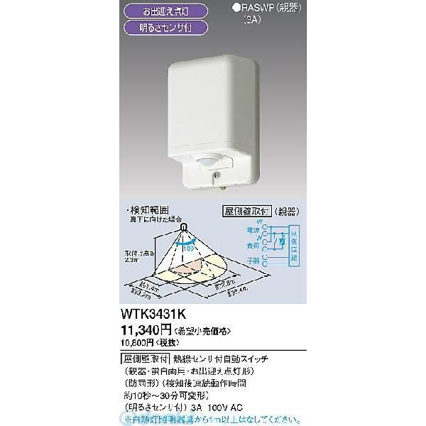 パナソニック電工 Panasonic WTK3431K センサースイッチ WTK3431K 親器 熱...