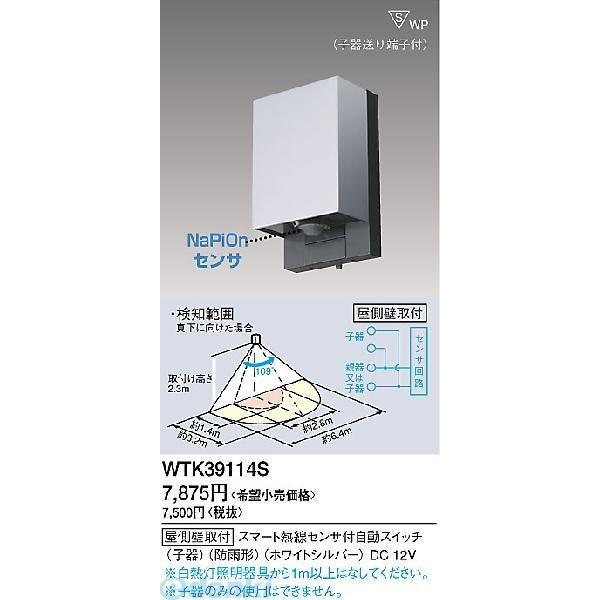 パナソニック電工 Panasonic WTK39114S 屋外タイプかってにスイッチ 子機 WTK3...